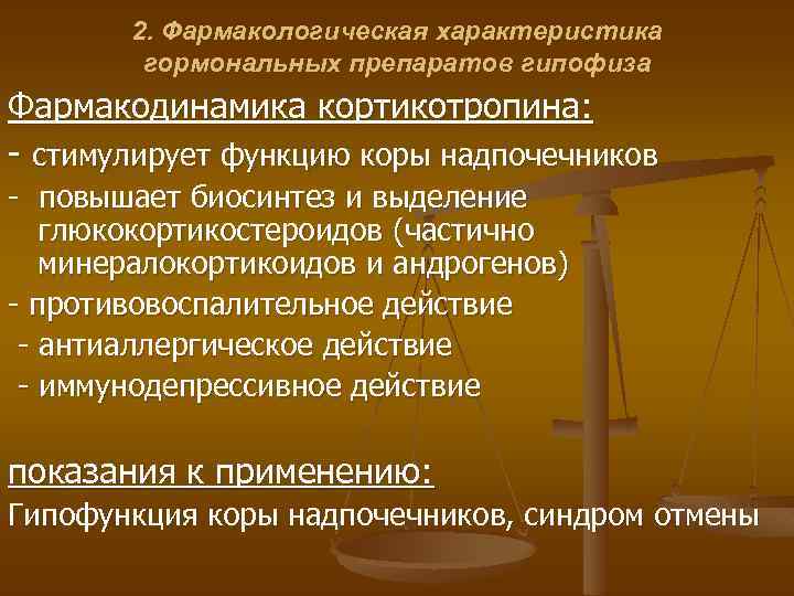 2. Фармакологическая характеристика гормональных препаратов гипофиза Фармакодинамика кортикотропина: - стимулирует функцию коры надпочечников -