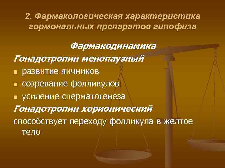 2. Фармакологическая характеристика гормональных препаратов гипофиза Фармакодинамика Гонадотропин менопаузный развитие яичников n созревание фолликулов