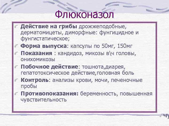 Флюконазол Действие на грибы дрожжеподобные, дерматомицеты, диморфные: фунгицидное и фунгистатическое; Форма выпуска: капсулы по