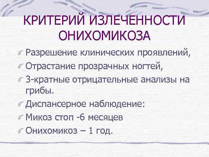 КРИТЕРИЙ ИЗЛЕЧЕННОСТИ ОНИХОМИКОЗА Разрешение клинических проявлений, Отрастание прозрачных ногтей, 3 -кратные отрицательные анализы на