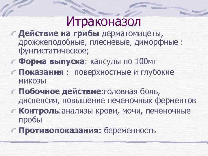 Итраконазол схема лечения