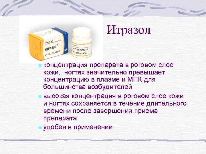 Итразол концентрация препарата в роговом слое кожи, ногтях значительно превышает концентрацию в плазме и