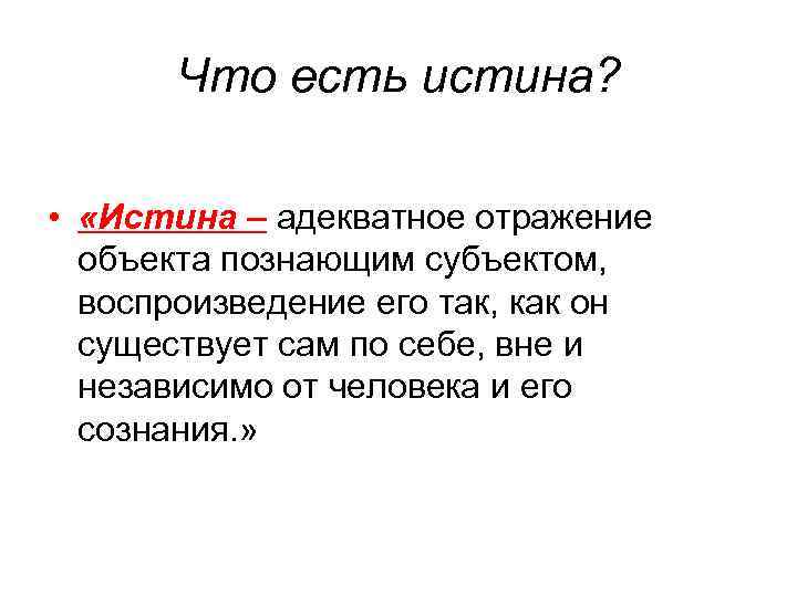 Что ест истина