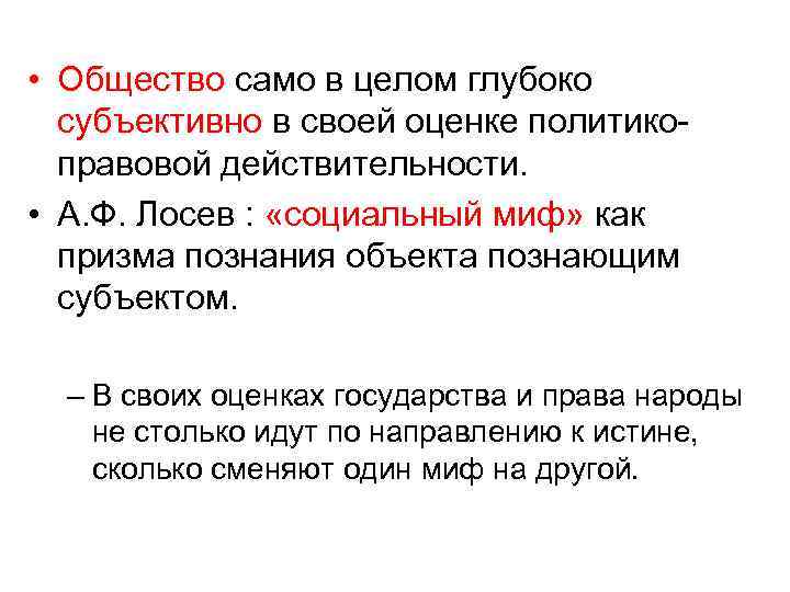  • Общество само в целом глубоко субъективно в своей оценке политикоправовой действительности. •