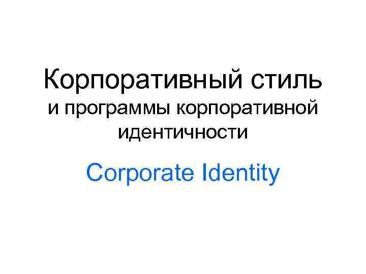 Корпоративный стиль и программы корпоративной идентичности Corporate Identity 