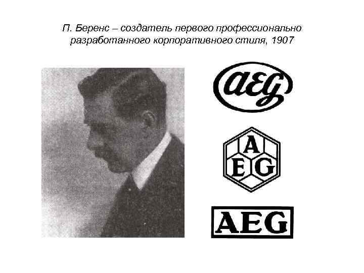 П. Беренс – создатель первого профессионально разработанного корпоративного стиля, 1907 