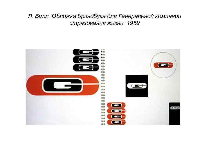 Л. Билл. Обложка брэндбука для Генеральной компании страхования жизни. 1959 