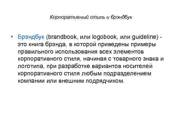 Корпоративный стиль и брэндбук • Брэндбук (brandbook, или logobook, или guideline) это книга брэнда,