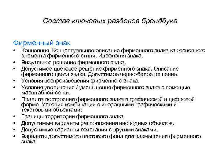 Состав ключевых разделов брендбука Фирменный знак • • • Концепция. Концептуальное описание фирменного знака