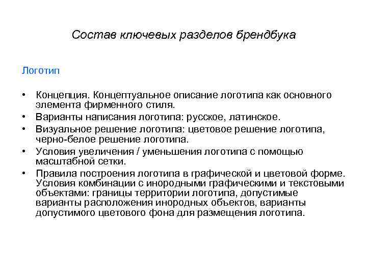 Состав ключевых разделов брендбука Логотип • Концепция. Концептуальное описание логотипа как основного элемента фирменного