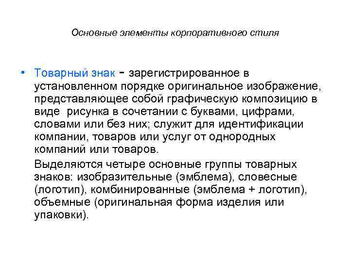 Основные элементы корпоративного стиля • Товарный знак - зарегистрированное в установленном порядке оригинальное изображение,