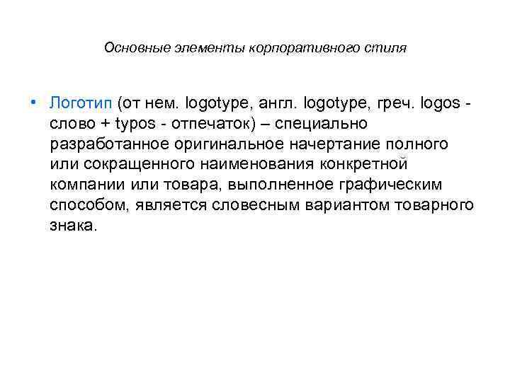 Основные элементы корпоративного стиля • Логотип (от нем. logotype, англ. logotype, греч. logos слово