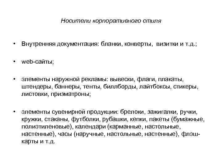 Носители корпоративного стиля • Внутренняя документация: бланки, конверты, визитки и т. д. ; •
