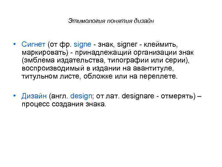Этимология понятия дизайн • Сигнет (от фр. signe - знак, signer - клеймить, маркировать)
