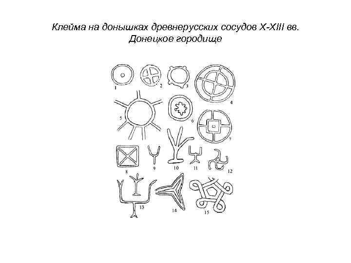 Клейма на донышках древнерусских сосудов X-XIII вв. Донецкое городище 