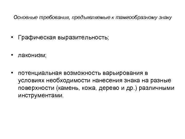 Основные требования, предъявляемые к тамгообразному знаку • Графическая выразительность; • лаконизм; • потенциальная возможность