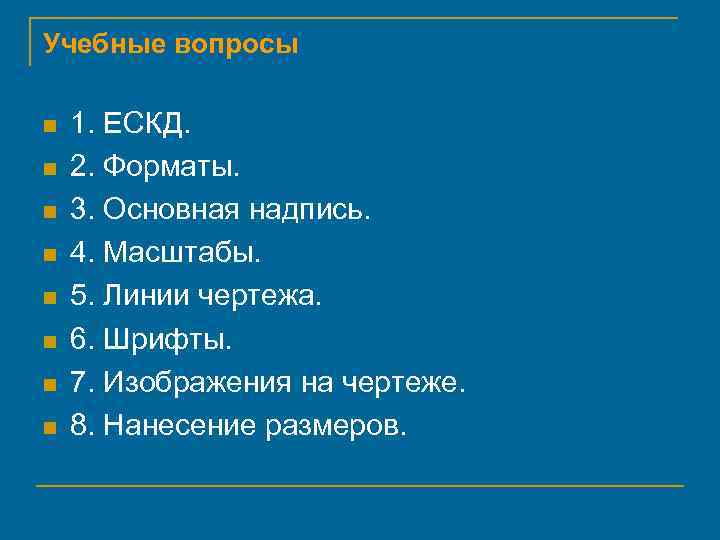 Учебные вопросы n n n n 1. ЕСКД. 2. Форматы. 3. Основная надпись. 4.