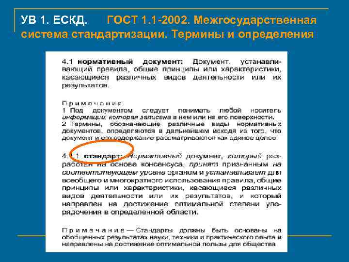 УВ 1. ЕСКД. ГОСТ 1. 1 -2002. Межгосударственная система стандартизации. Термины и определения 