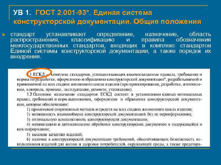 УВ 1. ГОСТ 2. 001 -93*. Единая система конструкторской документации. Общие положения n стандарт