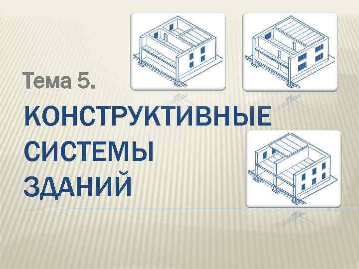 Что не относится к техническим системам здания компьютер мебель