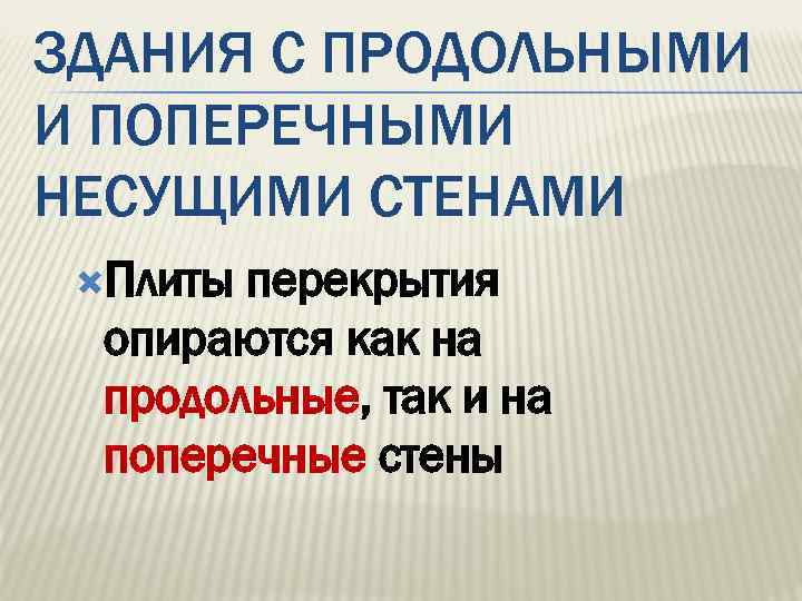 ЗДАНИЯ С ПРОДОЛЬНЫМИ И ПОПЕРЕЧНЫМИ НЕСУЩИМИ СТЕНАМИ Плиты перекрытия опираются как на продольные, так