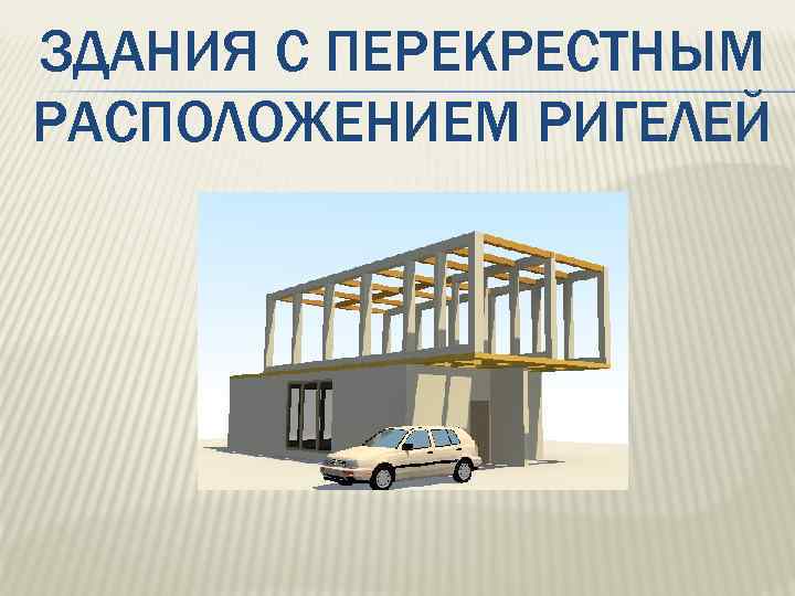 ЗДАНИЯ С ПЕРЕКРЕСТНЫМ РАСПОЛОЖЕНИЕМ РИГЕЛЕЙ 