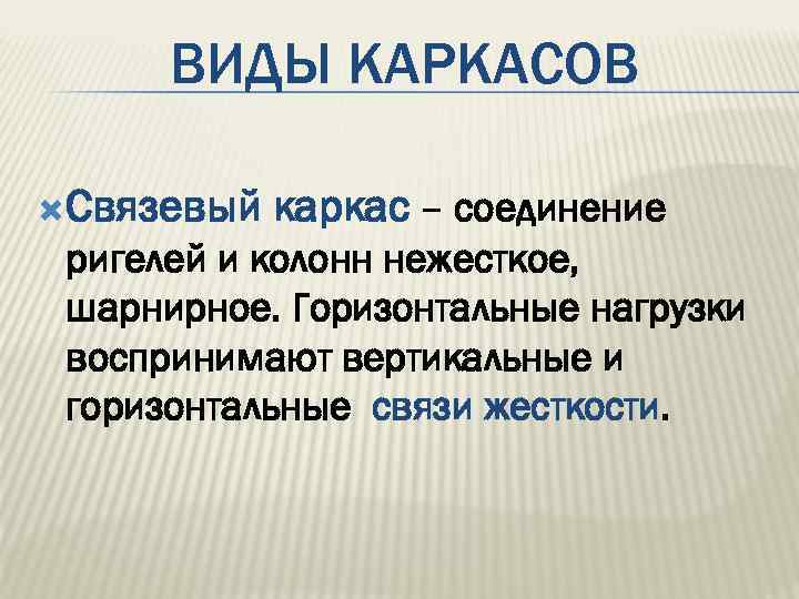 ВИДЫ КАРКАСОВ Связевый каркас – соединение ригелей и колонн нежесткое, шарнирное. Горизонтальные нагрузки воспринимают