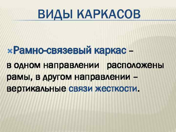 ВИДЫ КАРКАСОВ Рамно-связевый каркас – в одном направлении расположены рамы, в другом направлении –