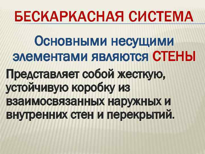БЕСКАРКАСНАЯ СИСТЕМА Основными несущими элементами являются СТЕНЫ Представляет собой жесткую, устойчивую коробку из взаимосвязанных