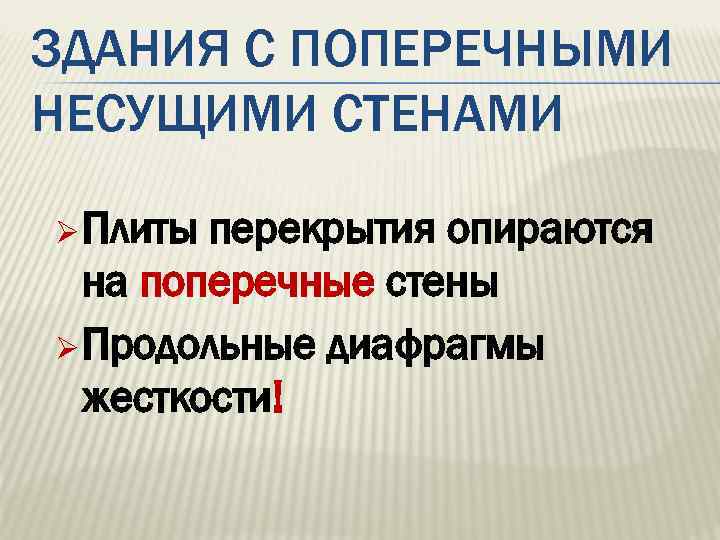 ЗДАНИЯ С ПОПЕРЕЧНЫМИ НЕСУЩИМИ СТЕНАМИ Ø Плиты перекрытия опираются на поперечные стены Ø Продольные