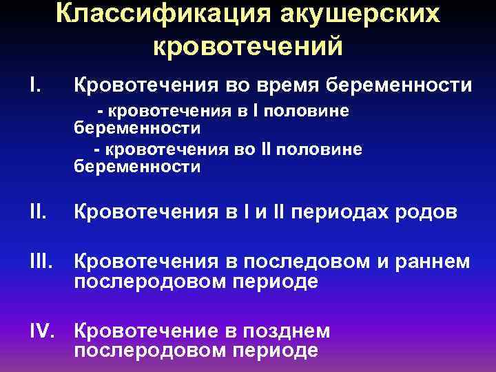 Классификация акушерских кровотечений I. Кровотечения во время беременности - кровотечения в I половине беременности