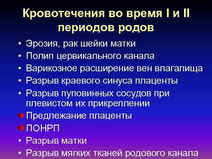 Кровотечения во время I и II периодов родов • • • Эрозия, рак шейки