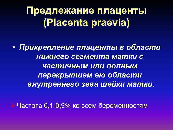 Предлежание плаценты (Placenta praevia) • Прикрепление плаценты в области нижнего сегмента матки с частичным