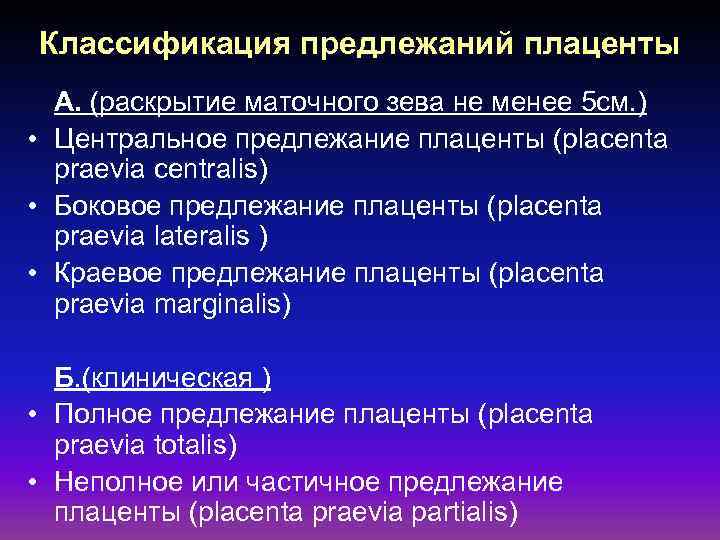 Классификация предлежаний плаценты А. (раскрытие маточного зева не менее 5 см. ) • Центральное