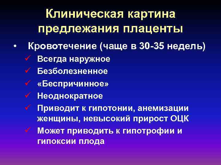 Клиническая картина предлежания плаценты • Кровотечение (чаще в 30 -35 недель) ü ü ü
