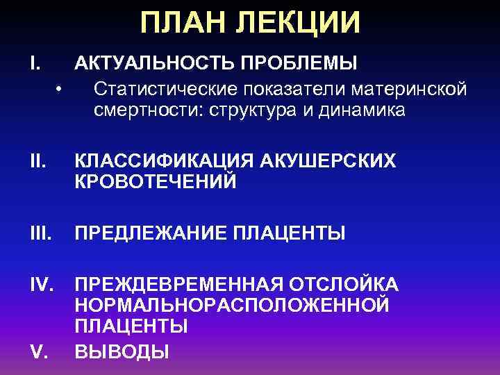 ПЛАН ЛЕКЦИИ I. АКТУАЛЬНОСТЬ ПРОБЛЕМЫ • Статистические показатели материнской смертности: структура и динамика II.