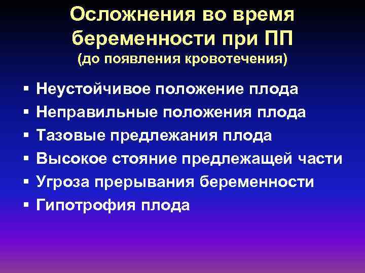 Осложнения во время беременности при ПП (до появления кровотечения) § § § Неустойчивое положение