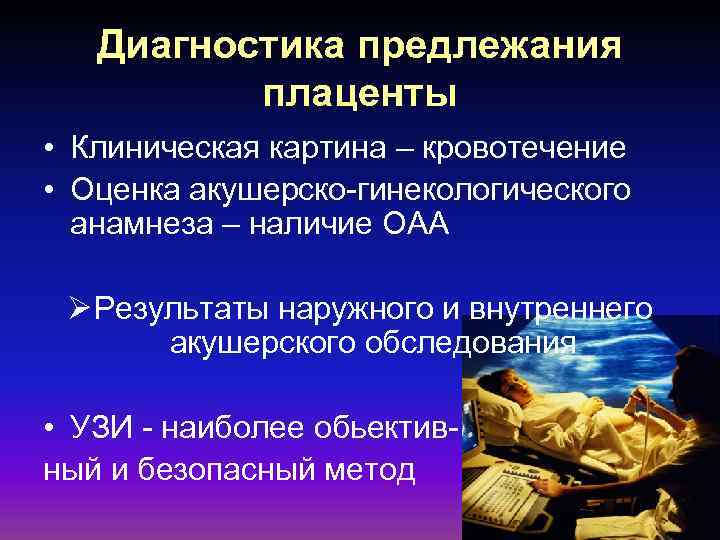 Диагностика предлежания плаценты • Клиническая картина – кровотечение • Оценка акушерско-гинекологического анамнеза – наличие