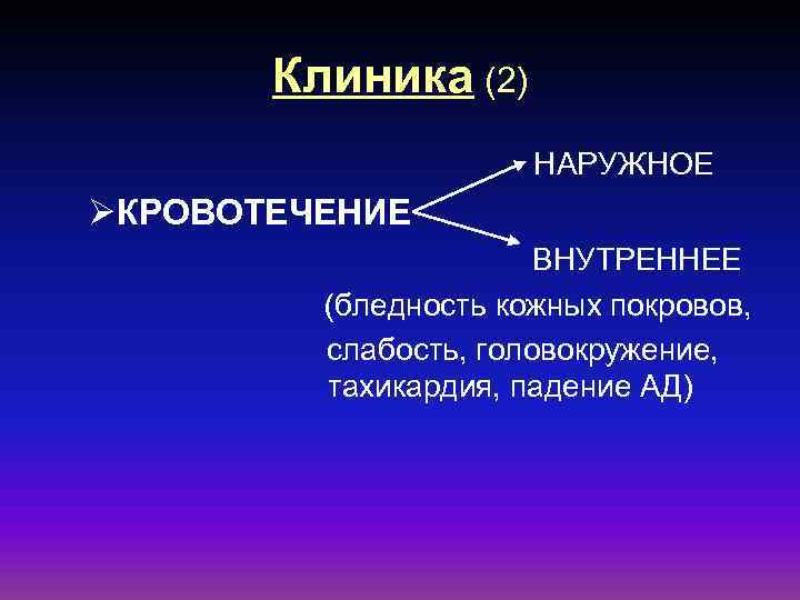 Клиника (2) НАРУЖНОЕ ØКРОВОТЕЧЕНИЕ ВНУТРЕННЕЕ (бледность кожных покровов, слабость, головокружение, тахикардия, падение АД) 