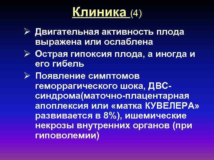 Клиника (4) Ø Двигательная активность плода выражена или ослаблена Ø Острая гипоксия плода, а