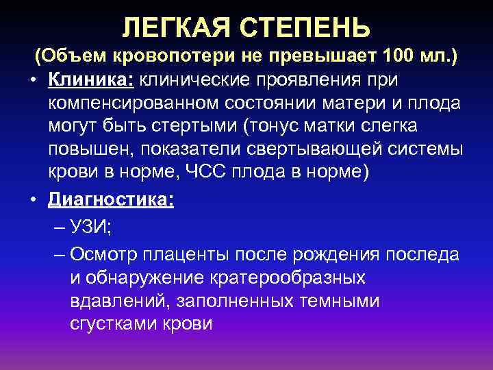ЛЕГКАЯ СТЕПЕНЬ (Объем кровопотери не превышает 100 мл. ) • Клиника: клинические проявления при