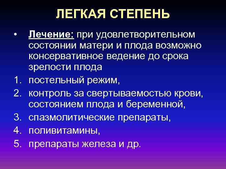 ЛЕГКАЯ СТЕПЕНЬ • 1. 2. 3. 4. 5. Лечение: при удовлетворительном состоянии матери и