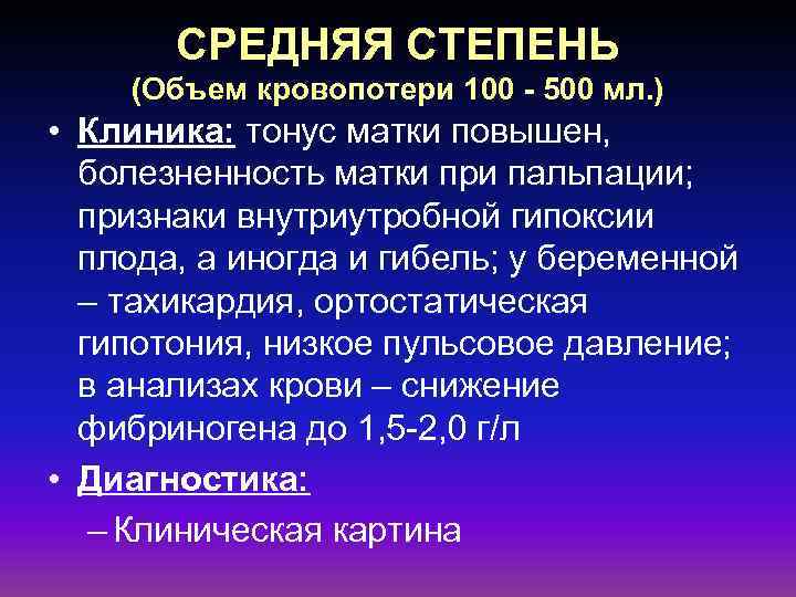 СРЕДНЯЯ СТЕПЕНЬ (Объем кровопотери 100 - 500 мл. ) • Клиника: тонус матки повышен,