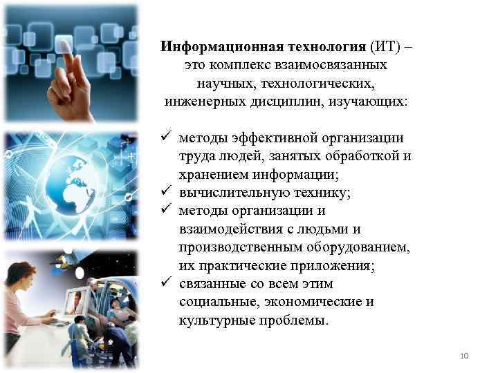 Информационная технология (ИТ) – это комплекс взаимосвязанных научных, технологических, инженерных дисциплин, изучающих: ü методы