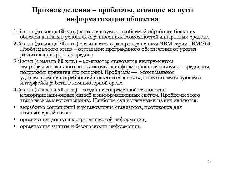 Признак деления – проблемы, стоящие на пути информатизации общества 1 й этап (до конца