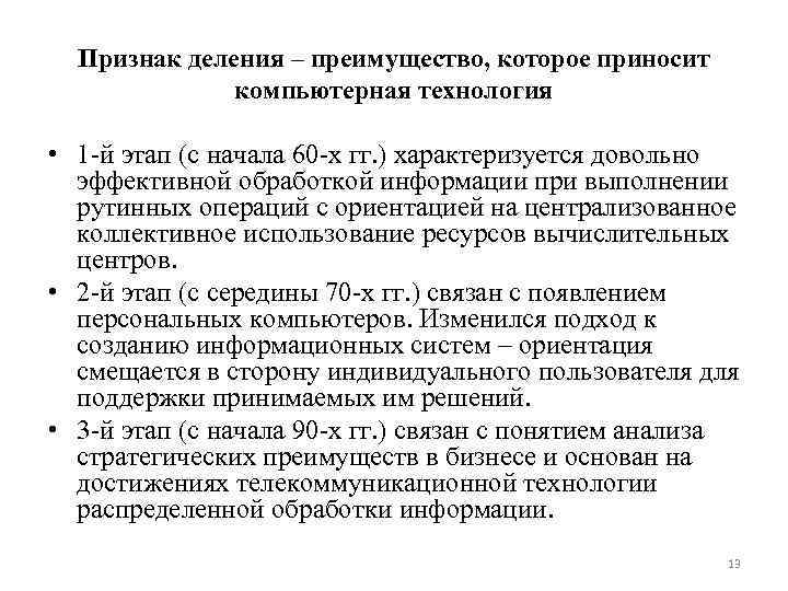 Признак деления – преимущество, которое приносит компьютерная технология • 1 й этап (с начала