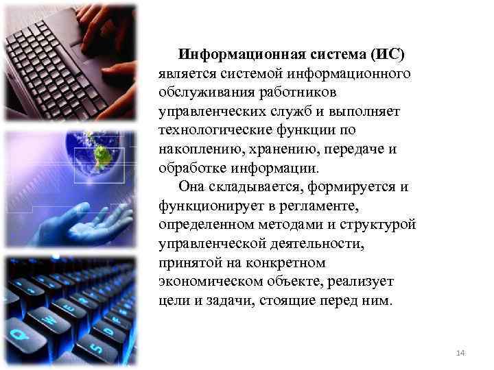 Информационная система (ИС) является системой информационного обслуживания работников управленческих служб и выполняет технологические функции