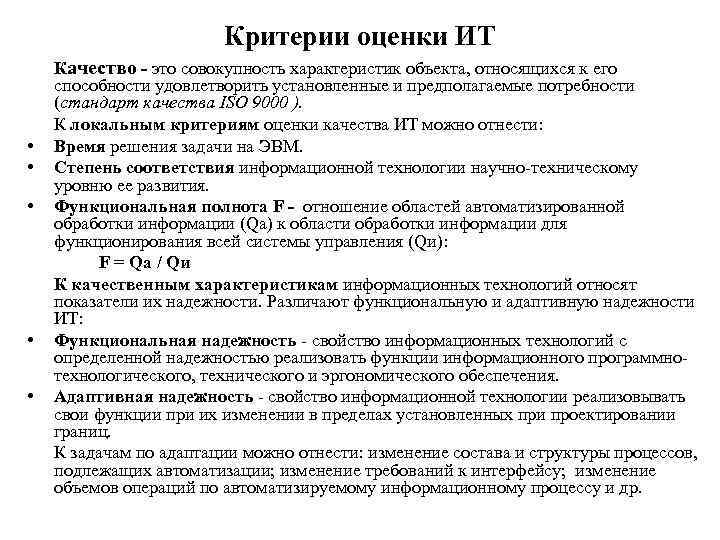 Критерии оценки ИТ • • • Качество - это совокупность характеристик объекта, относящихся к