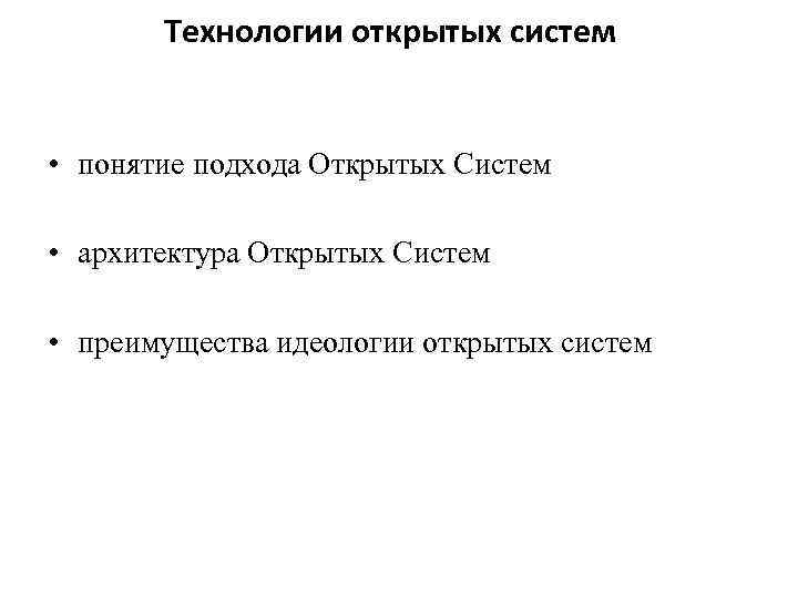Технологии открытых систем • понятие подхода Открытых Систем • архитектура Открытых Систем • преимущества