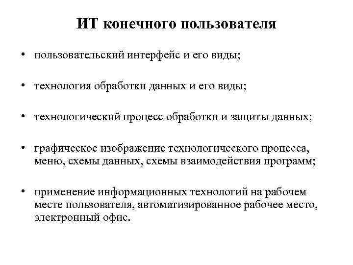 Конечные данные. Информационные технологии конечного пользователя. Информационные технологии конечного пользователя кратко. Виды конечного пользователя. Меню схемы обработки данных.